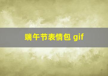 端午节表情包 gif